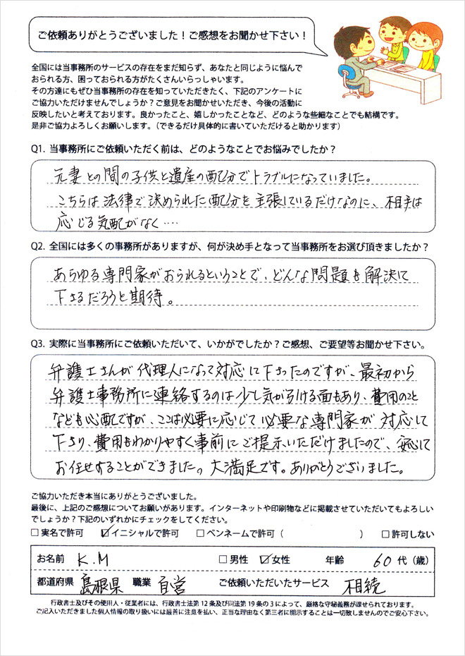 お客様の声④元妻との間の子供と遺産の配分でトラブルになっていました。
