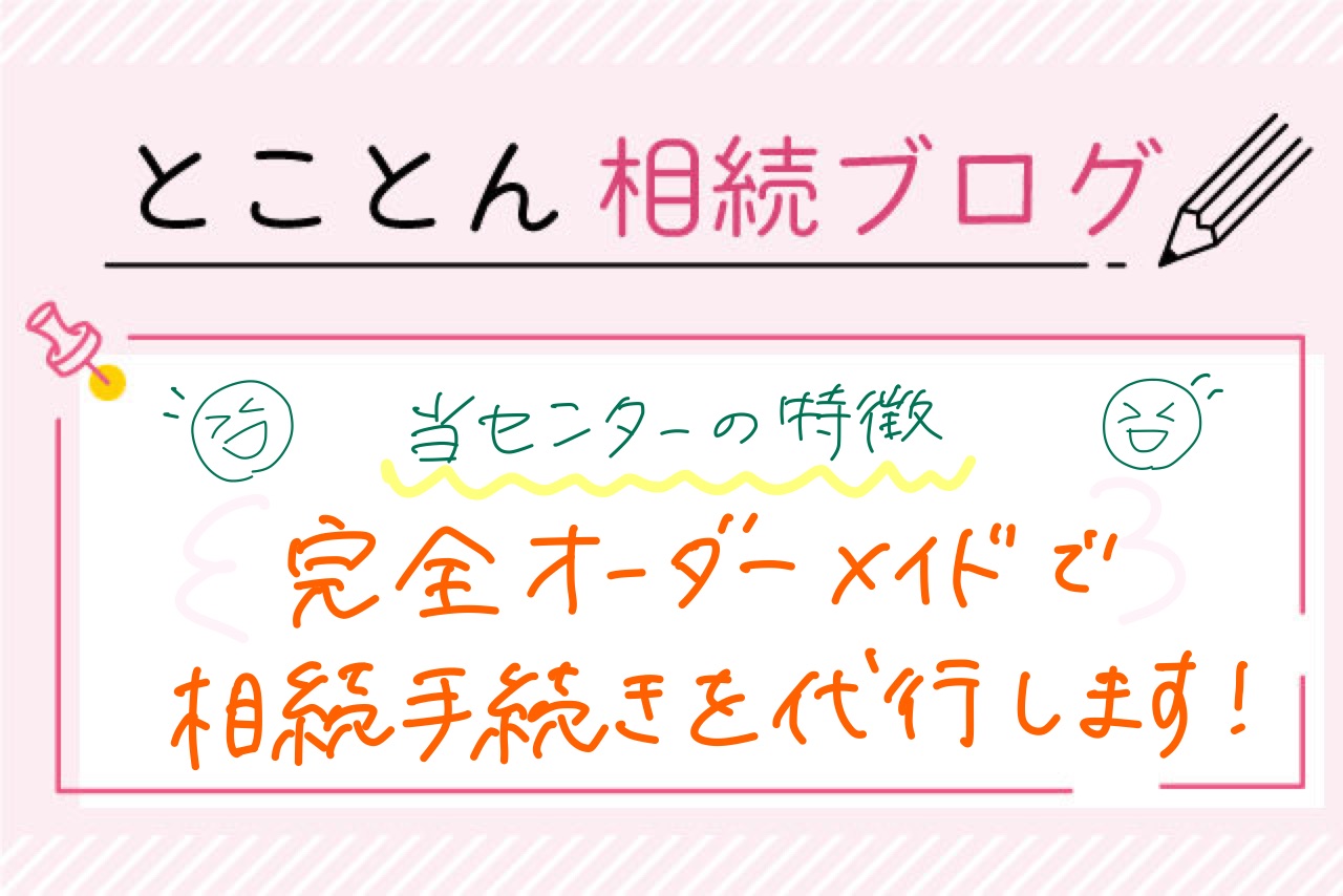 〈事務所紹介⑦〉完全オーダーメイドで相続手続きを代行！