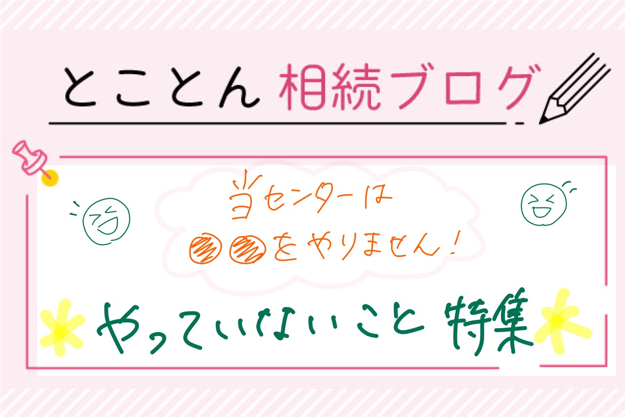 〈事務所紹介⑧〉「○○をやらない」という選択（相続代行で大事にしていること）