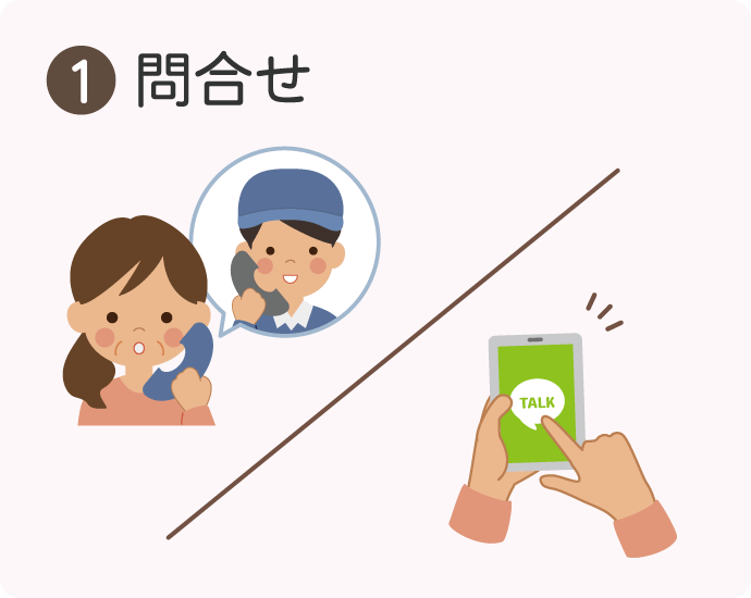 遺品整理業者に依頼するときの流れ①問合わせ