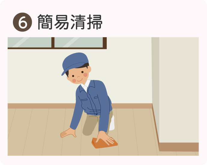 遺品整理業者に依頼するときの流れ⑥簡易清掃