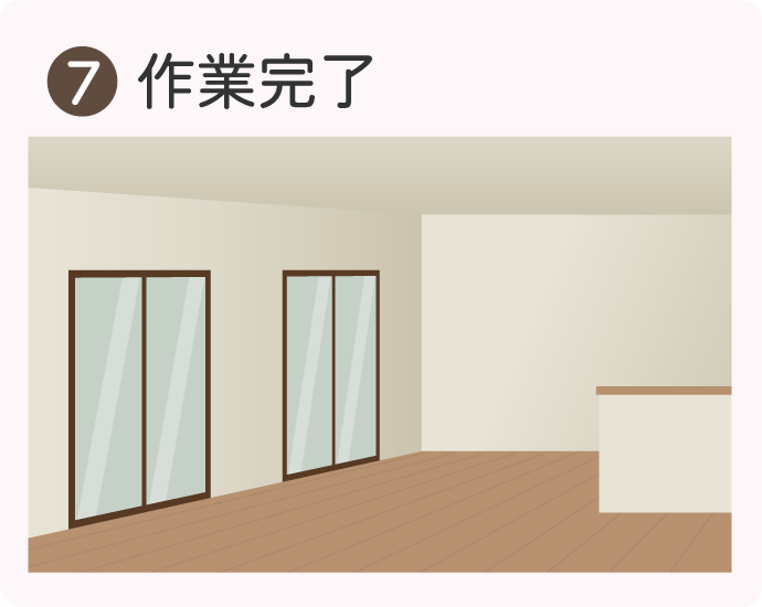 遺品整理業者に依頼するときの流れ⑦作業完了