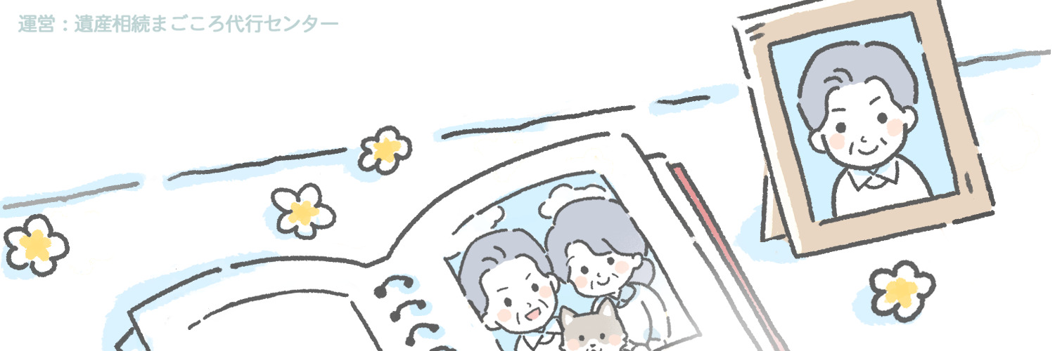 『わたしと相続の100日物語』Twitterのヘッダー画像