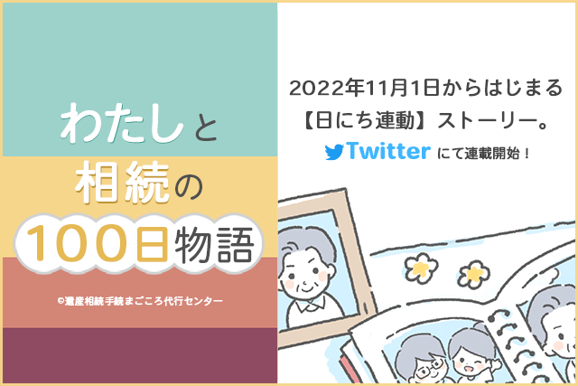 わたしと相続の100日物語