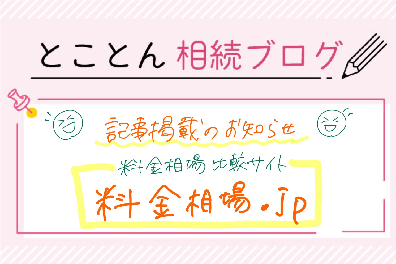 料金相場比較サイト〈料金相場.jp〉に掲載されました！