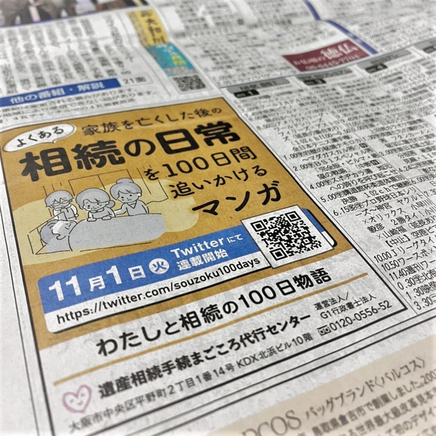 産経新聞の朝刊に掲載された『わたしと相続の100日物語』