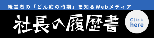 Webメディア「社長の履歴書」