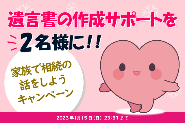 「家族で相続の話をしよう」キャンペーン開催→当選した方には、遺言書の作成サポートをプレゼント