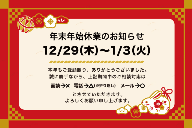 2022-23年　年末年始期間中の営業のお知らせ｜当センターは、2022年12月29日（木）～2023年1月3日（火）まで休業いたします。