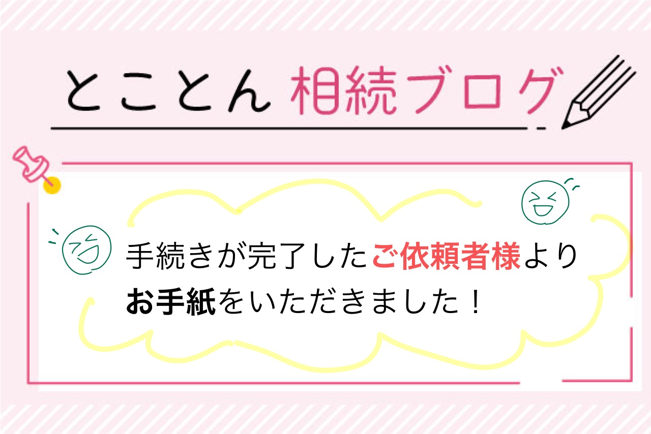 手続きが完了したご依頼者様より、お手紙をいただきました！