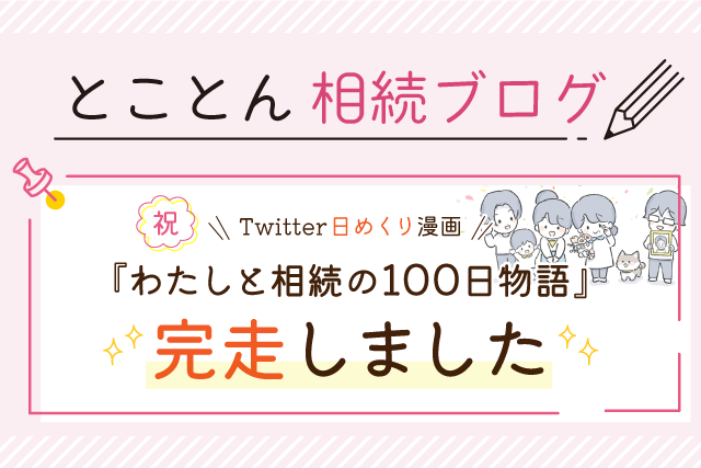 【祝】Twitter”日めくり”漫画『わたしと相続の100日物語』完走しました
