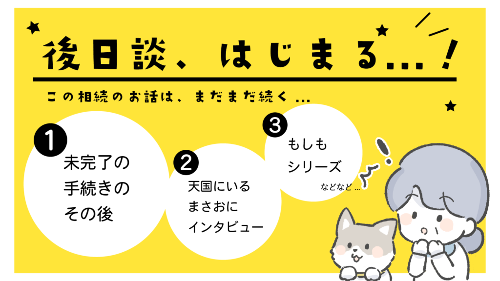 後日談、はじまる…！