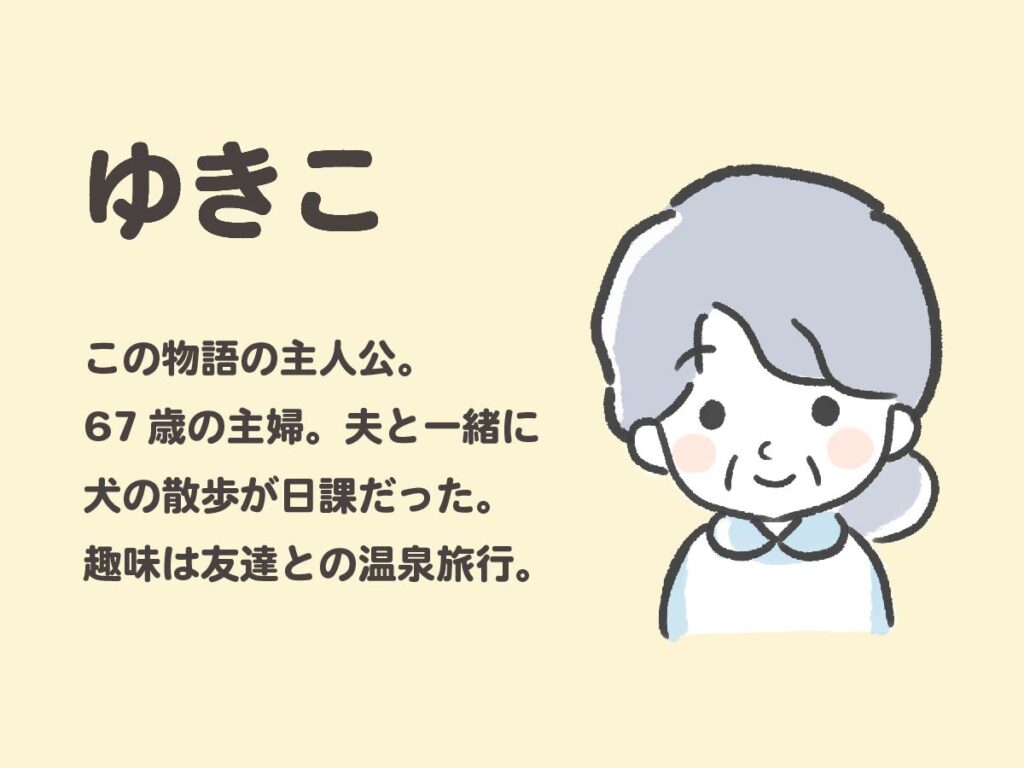 この物語の主人公「ゆきこ」