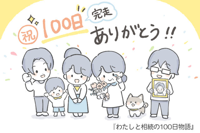 【祝】Twitter”日めくり”漫画『わたしと相続の100日物語』完走しました