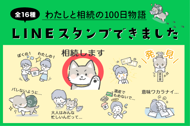 LINEスタンプできました！～『わたしと相続の100日物語』100日完走記念～