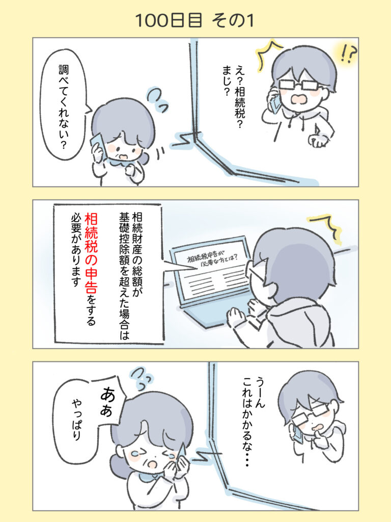 『わたしと相続の100日物語』100日目その1