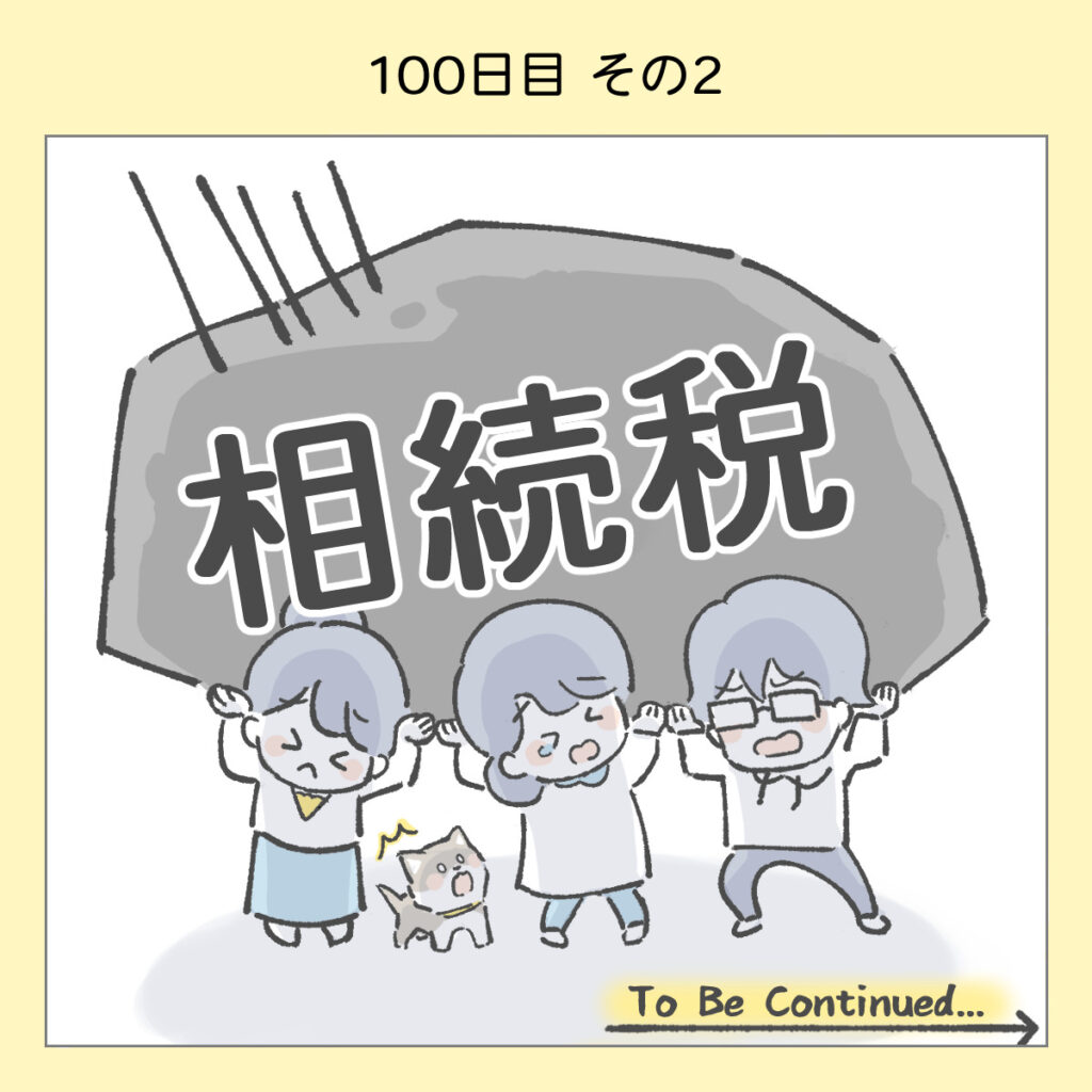 『わたしと相続の100日物語』100日目その2