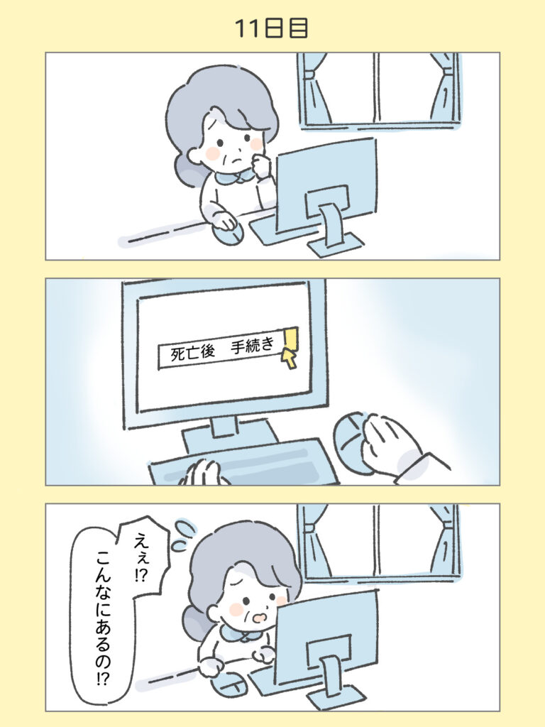 『わたしと相続の100日物語』11日目