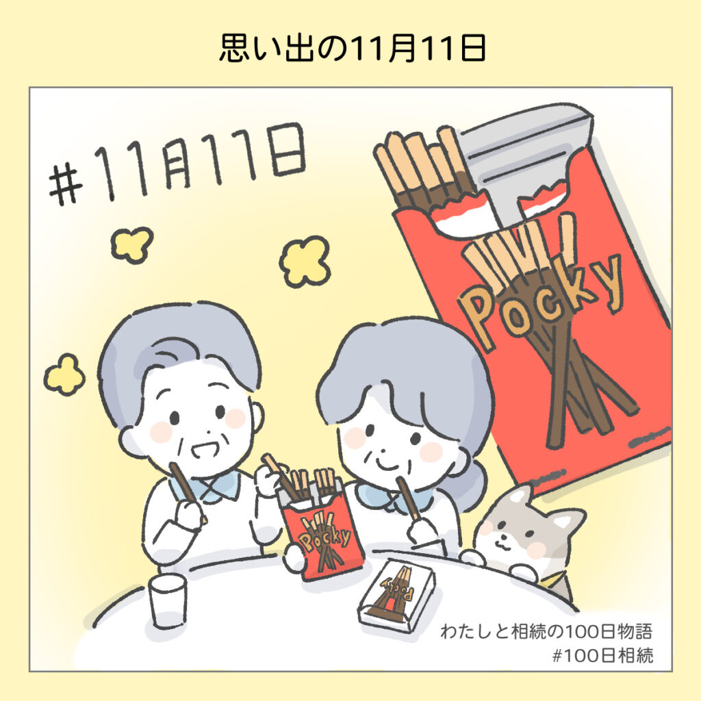 『わたしと相続の100日物語』思い出の11月11日