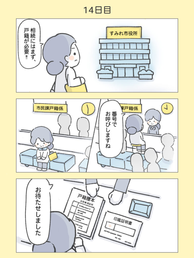 『わたしと相続の100日物語』14日目