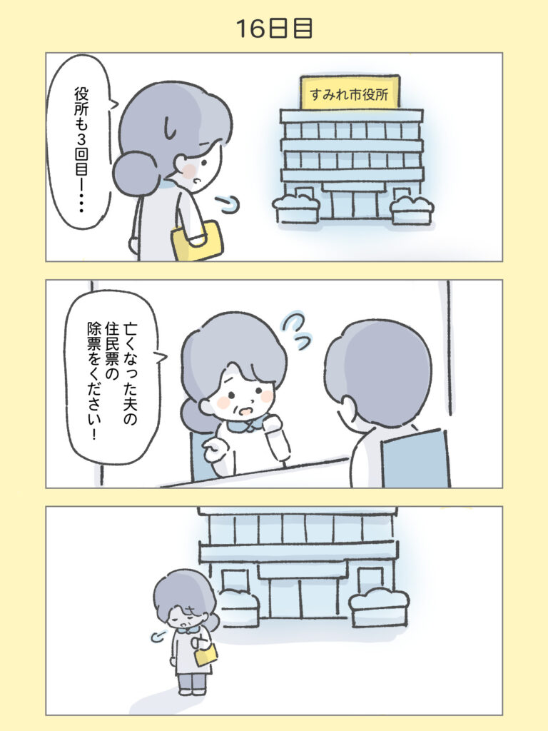 『わたしと相続の100日物語』16日目