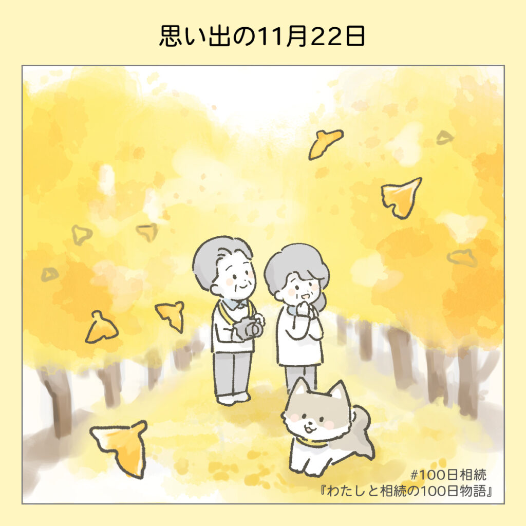 『わたしと相続の100日物語』思い出の11月22日