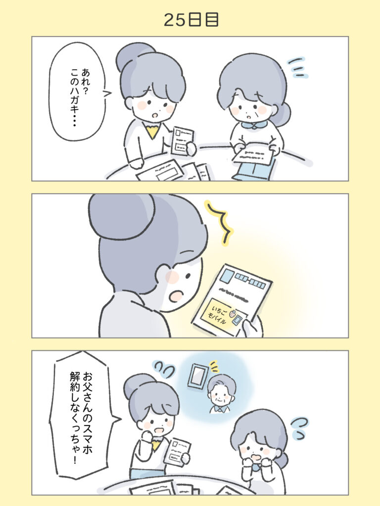 『わたしと相続の100日物語』25日目
