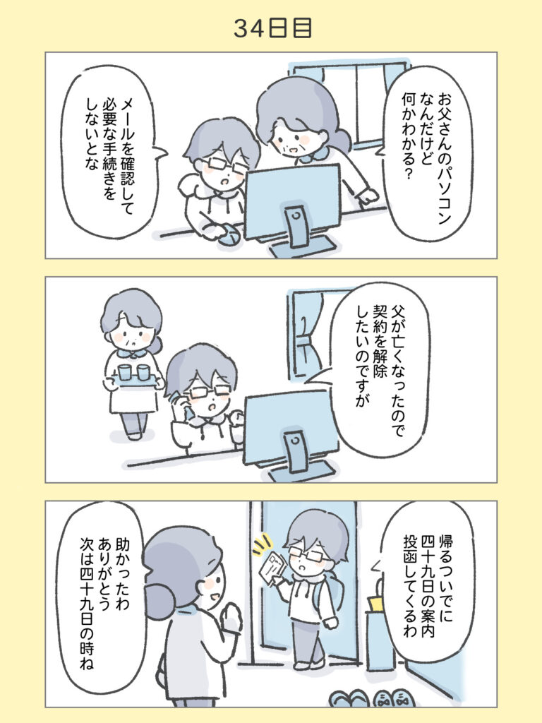 『わたしと相続の100日物語』34日目