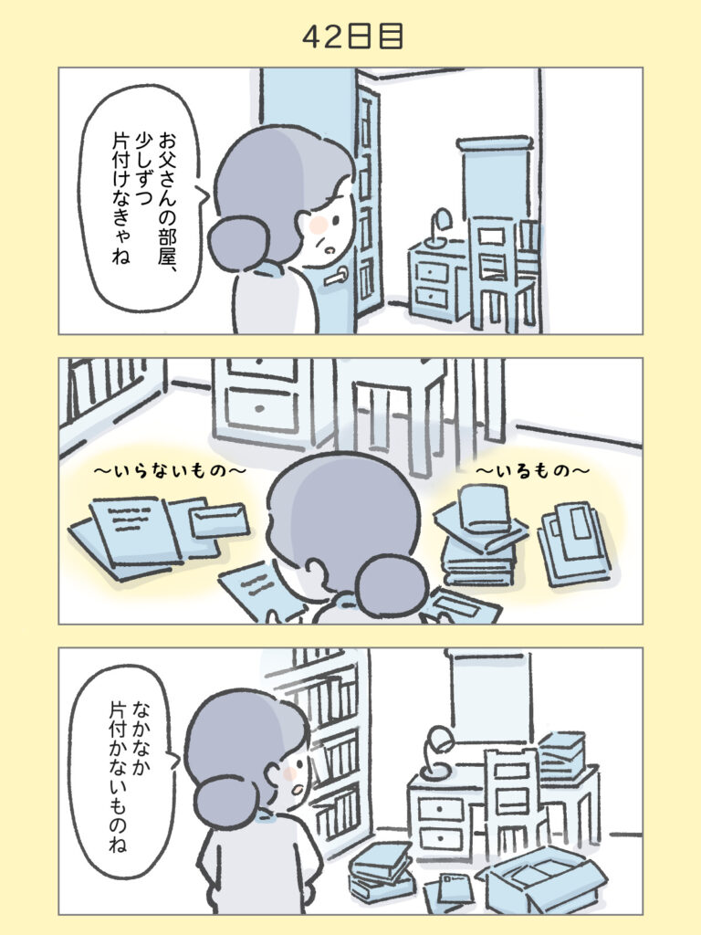 『わたしと相続の100日物語』42日目