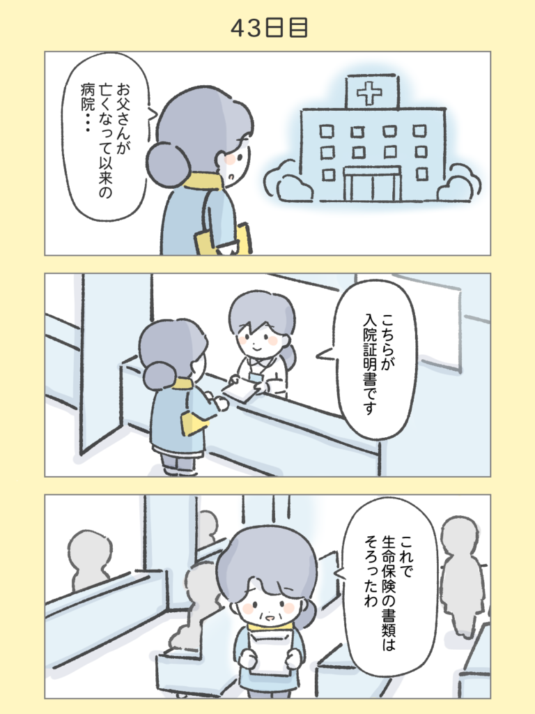 『わたしと相続の100日物語』43日目