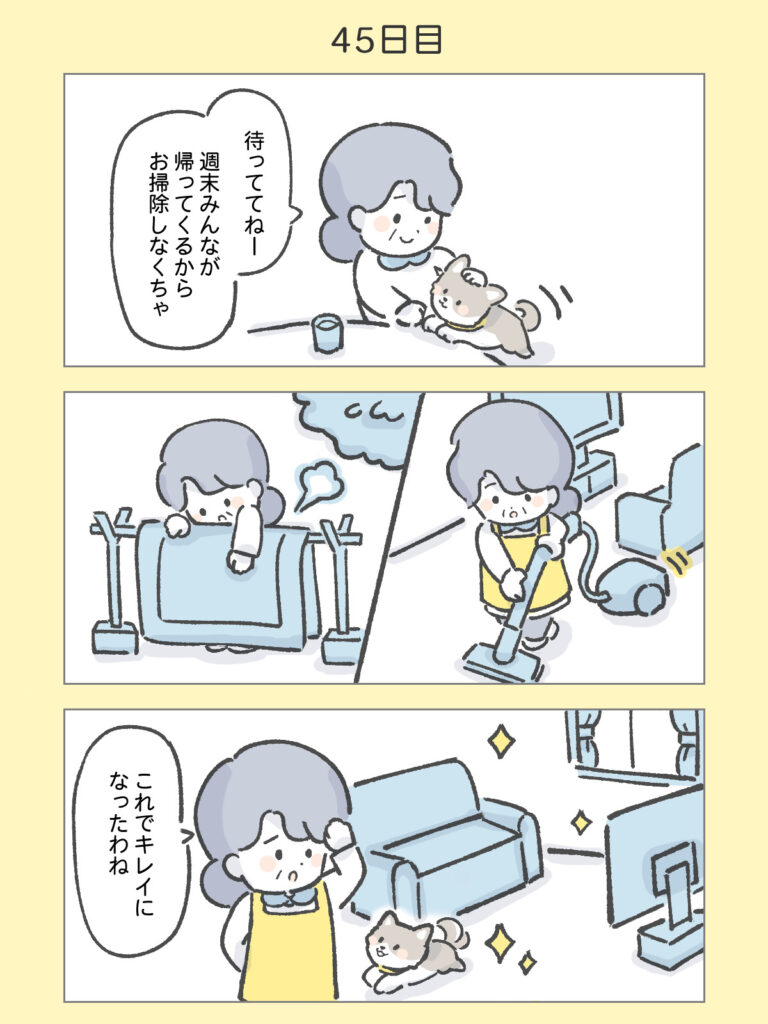 『わたしと相続の100日物語』45日目