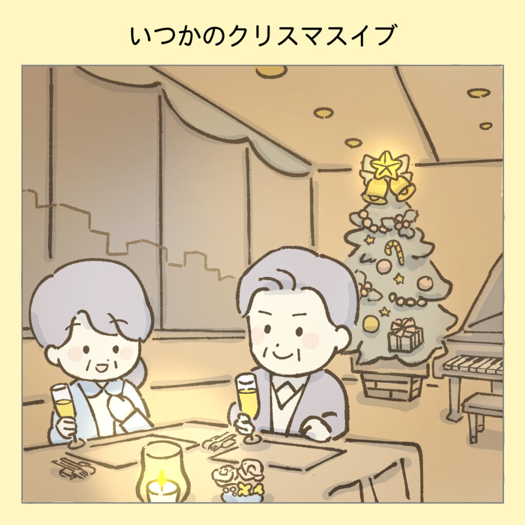 『わたしと相続の100日物語』いつかのクリスマスイブ