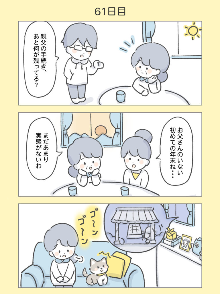『わたしと相続の100日物語』61日目