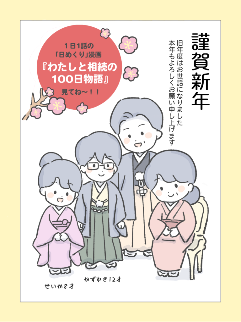 『わたしと相続の100日物語』謹賀新年