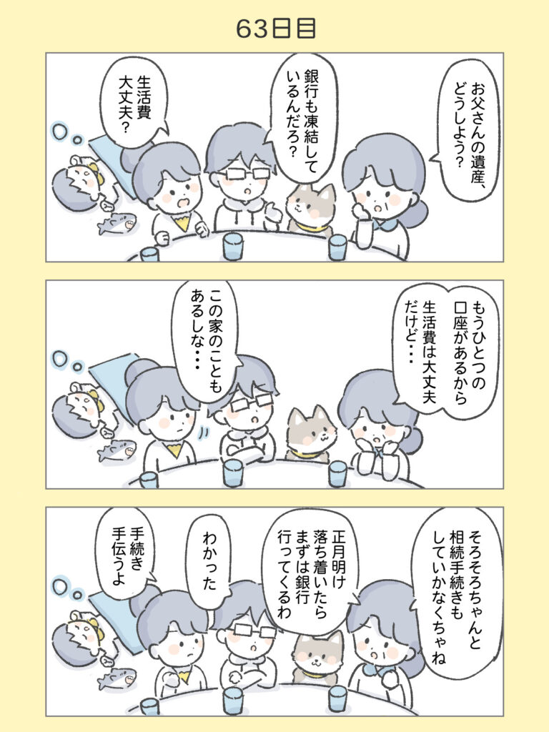 『わたしと相続の100日物語』63日目