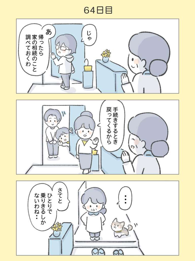 『わたしと相続の100日物語』64日目