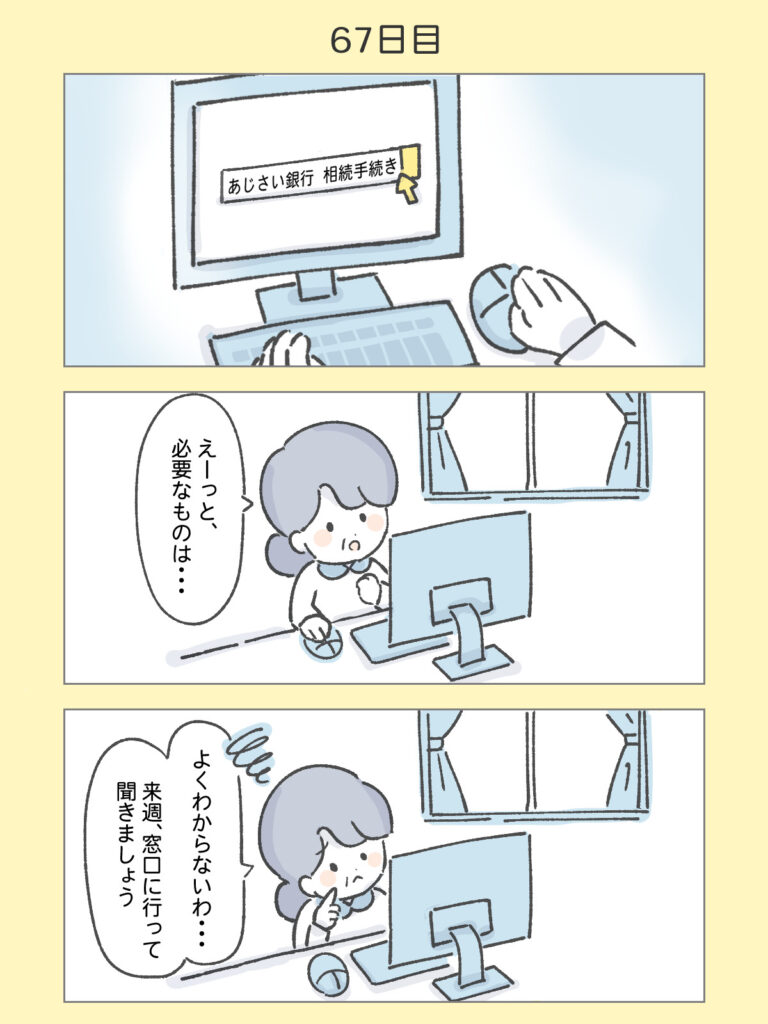 『わたしと相続の100日物語』67日目