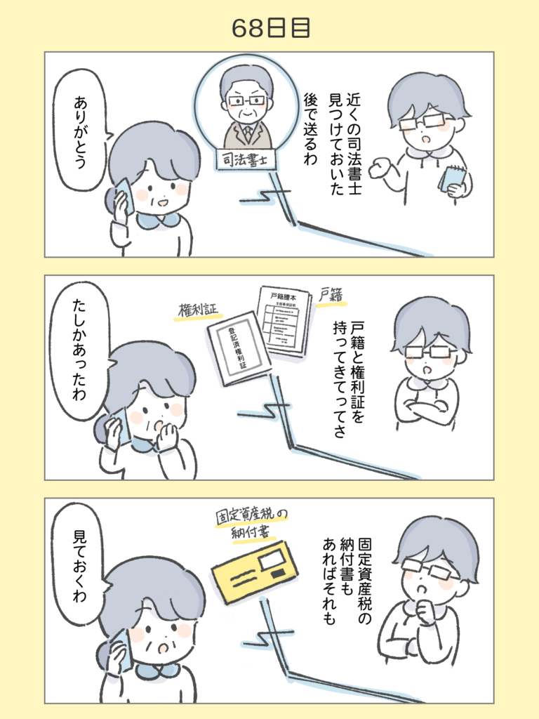 『わたしと相続の100日物語』68日目