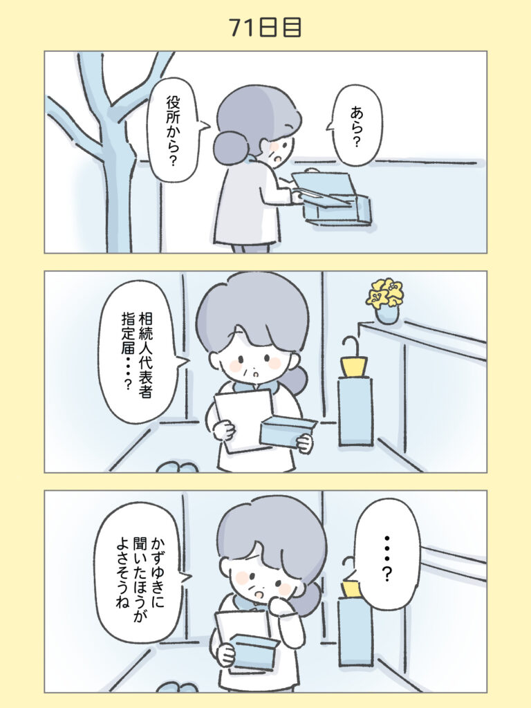 『わたしと相続の100日物語』71日目
