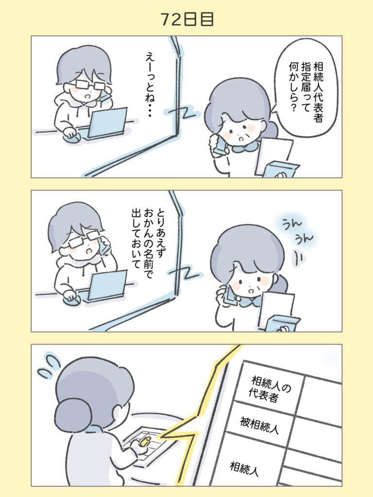 『わたしと相続の100日物語』72日目