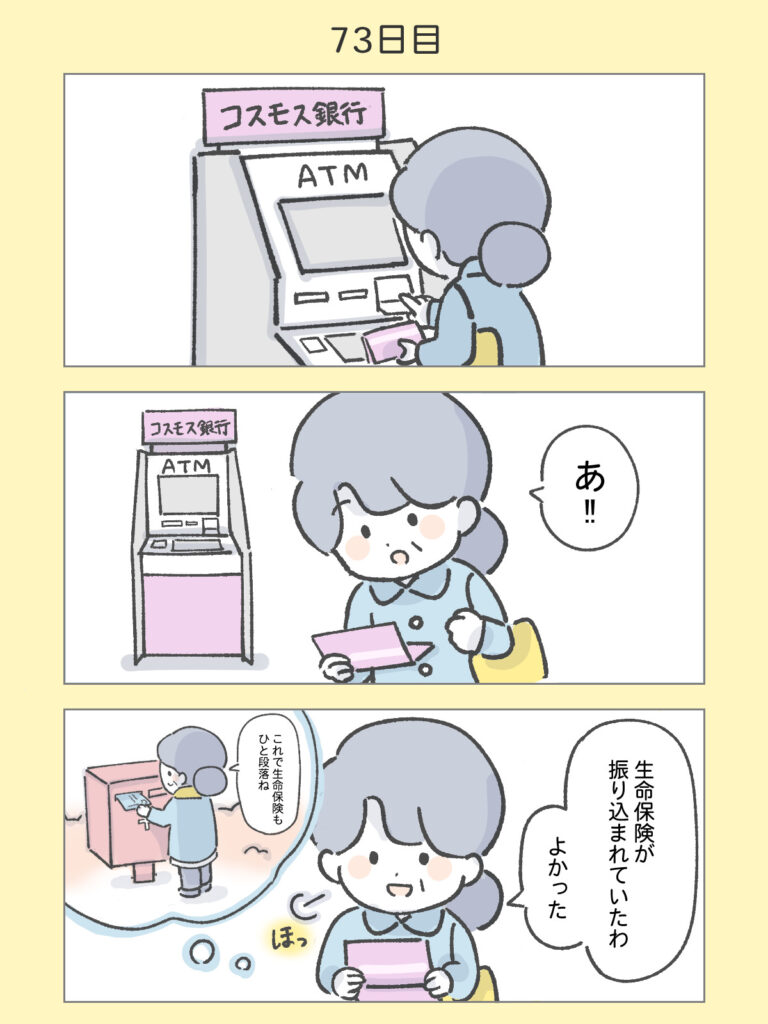 『わたしと相続の100日物語』73日目