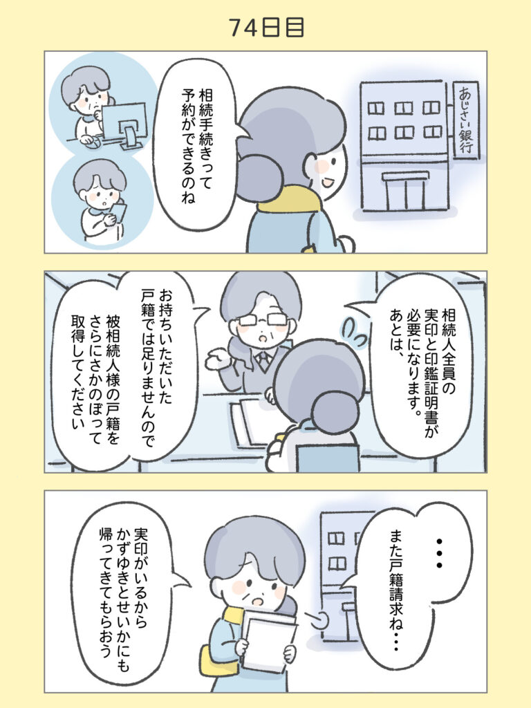 『わたしと相続の100日物語』74日目