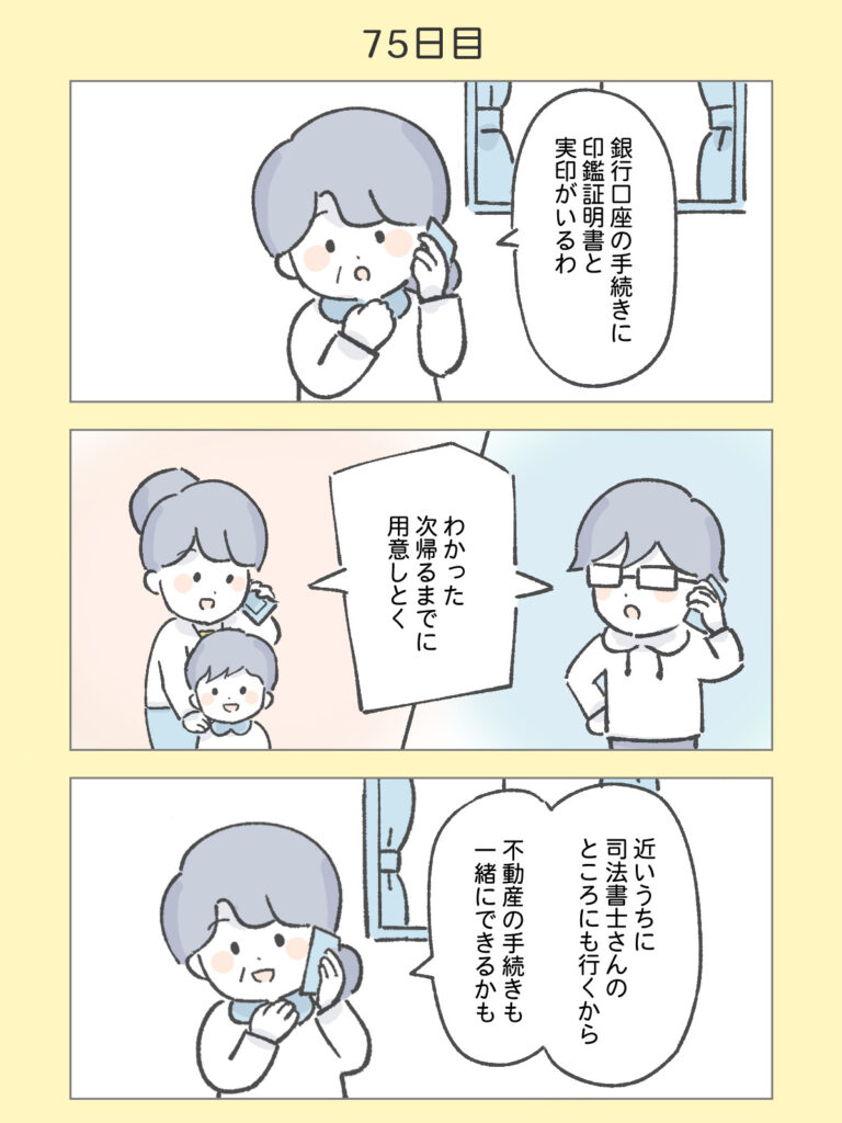 『わたしと相続の100日物語』75日目