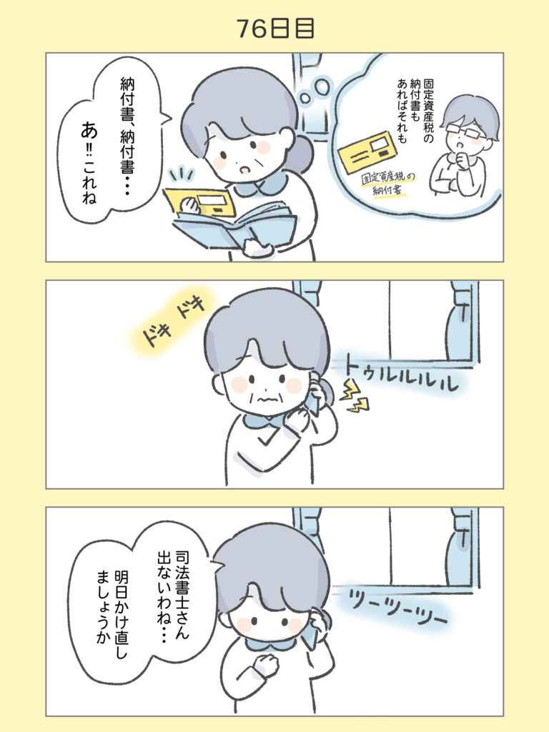 『わたしと相続の100日物語』76日目