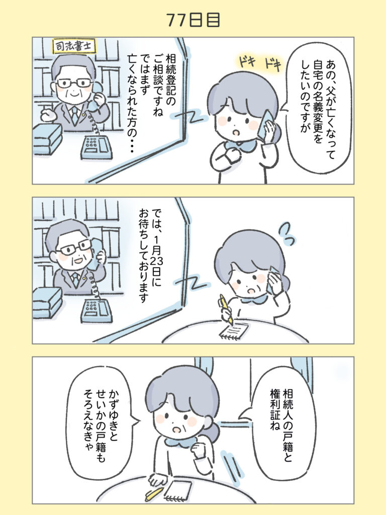 『わたしと相続の100日物語』77日目
