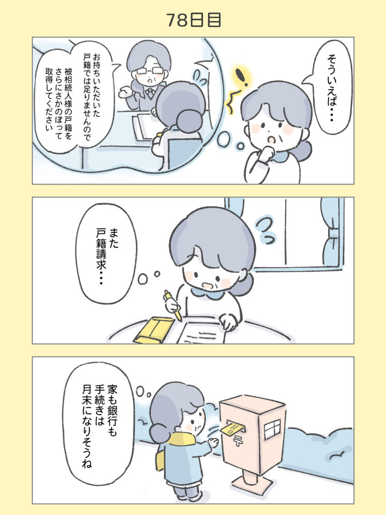 『わたしと相続の100日物語』78日目