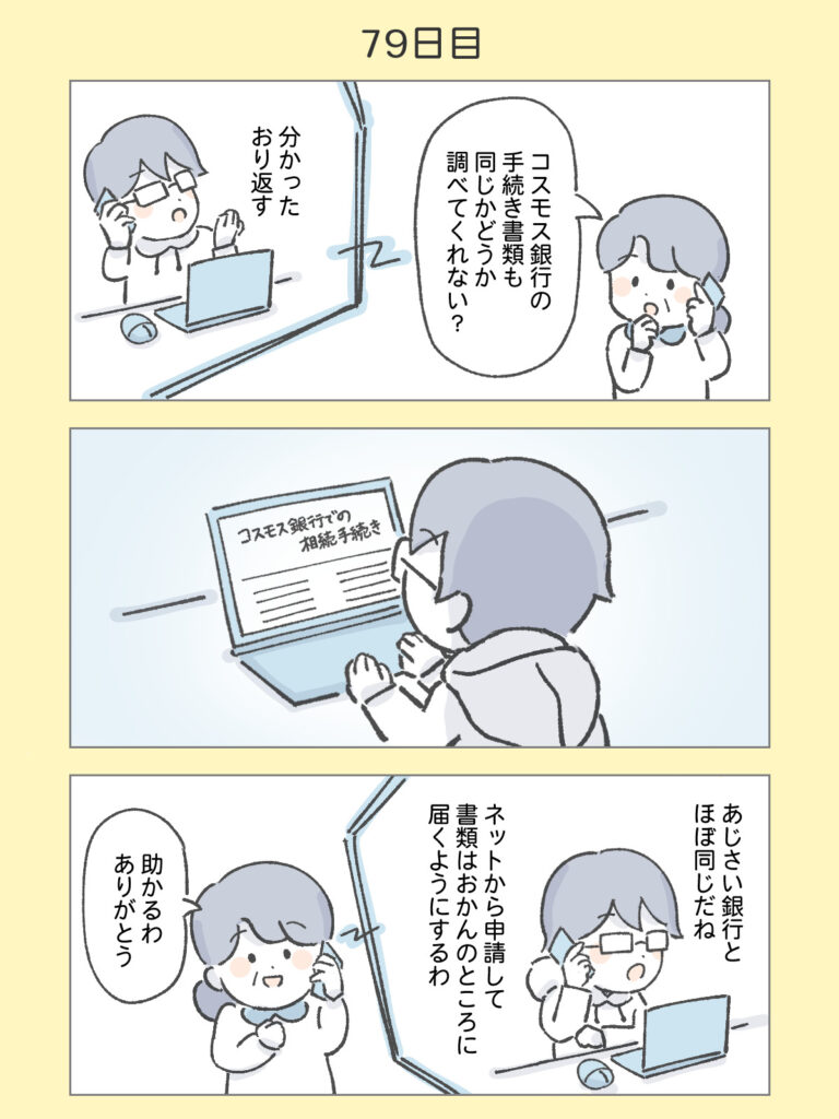 『わたしと相続の100日物語』79日目