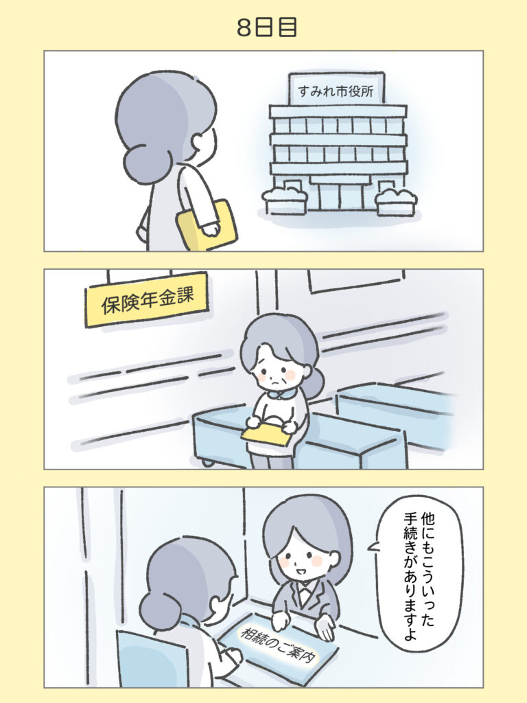 『わたしと相続の100日物語』8日目