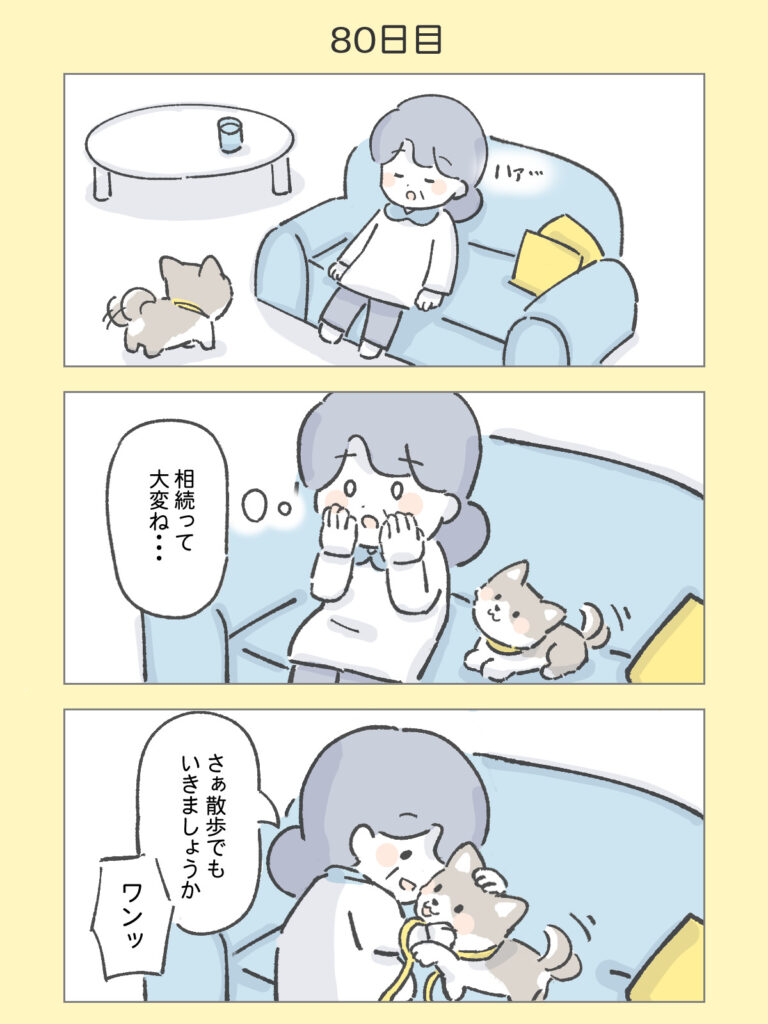 『わたしと相続の100日物語』80日目