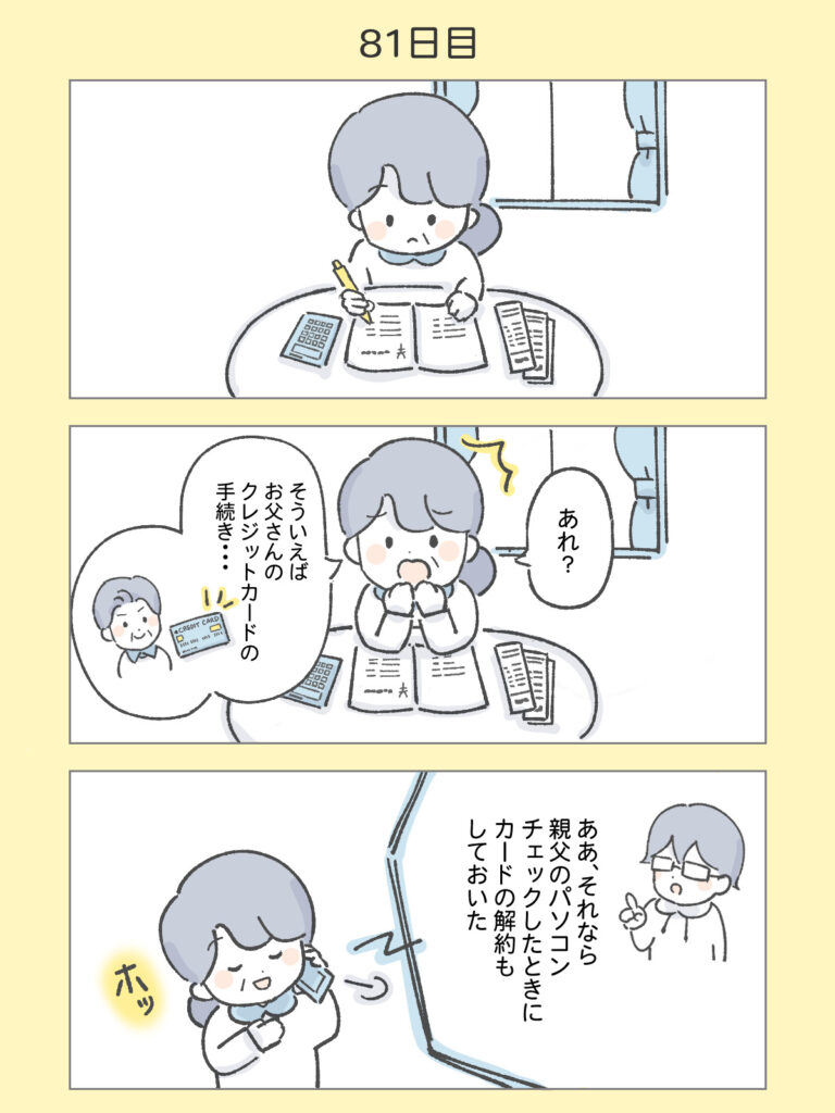 『わたしと相続の100日物語』81日目